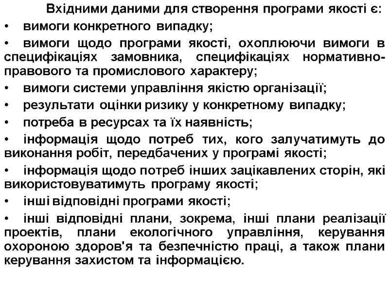 Вхідними даними для створення програми якості є: вимоги конкретного випадку; вимоги щодо програми якості,